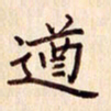 柏芳芳遒书法图片