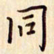 柏芳芳同书法图片