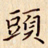 柏芳芳头书法图片