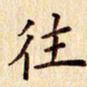 柏芳芳往书法图片