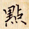 柏芳芳点书法图片