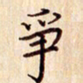 柏芳芳争书法图片