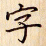 柏芳芳字书法图片