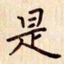 柏芳芳是书法图片