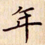 柏芳芳年书法图片