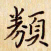 柏芳芳类书法图片