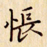 柏芳芳怅书法图片