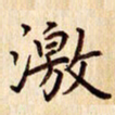 柏芳芳激书法图片