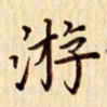 柏芳芳游书法图片