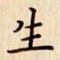 柏芳芳生书法图片