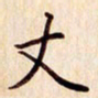 柏芳芳丈书法图片