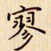柏芳芳寥书法图片