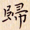 柏芳芳归书法图片
