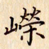 柏芳芳嵘书法图片