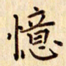 柏芳芳忆书法图片