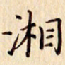 柏芳芳湘书法图片