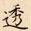 柏芳芳透书法图片