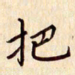柏芳芳把书法图片