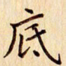 柏芳芳底书法图片