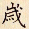 柏芳芳岁书法图片