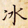 柏芳芳冰书法图片