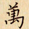 柏芳芳万书法图片