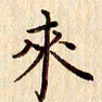柏芳芳来书法图片