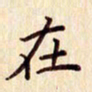柏芳芳在书法图片
