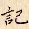 柏芳芳记书法图片