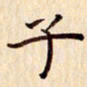 柏芳芳子书法图片