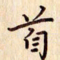柏芳芳首书法图片