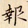 柏芳芳报书法图片