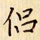 柏芳芳侣书法图片
