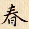 柏芳芳春书法图片