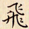 柏芳芳飞书法图片