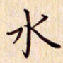 柏芳芳水书法图片