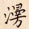 柏芳芳漫书法图片