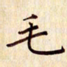 柏芳芳毛书法图片