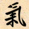 古福林气书法图片