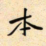 古福林本书法图片