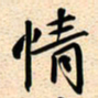 古福林情书法图片