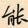 古福林能书法图片