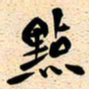 古福林点书法图片