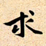 古福林求书法图片