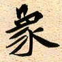 古福林象书法图片