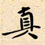 古福林真书法图片