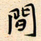 古福林间书法图片