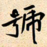 古福林号书法图片