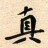 古福林真书法图片