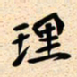 古福林理书法图片